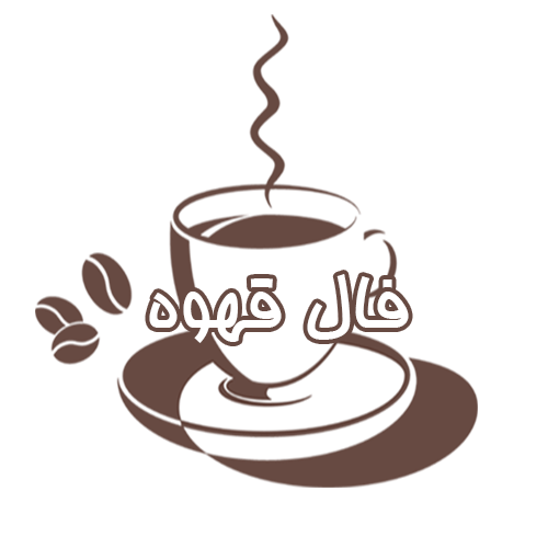 فال قهوه